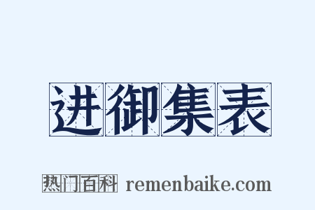进御集表是什么意思的图片